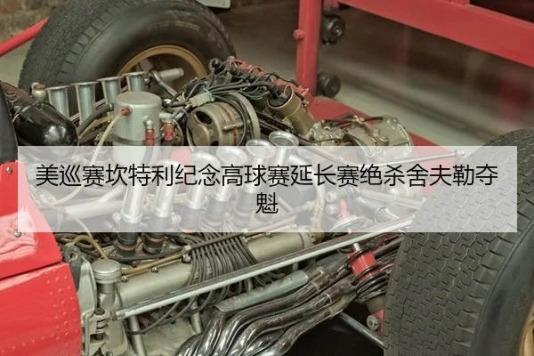美巡赛坎特利纪念高球赛延长赛绝杀舍夫勒夺魁