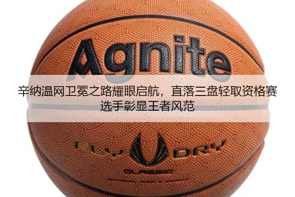 辛纳温网卫冕之路耀眼启航，直落三盘轻取资格赛选手彰显王者风范